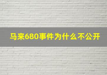 马来680事件为什么不公开