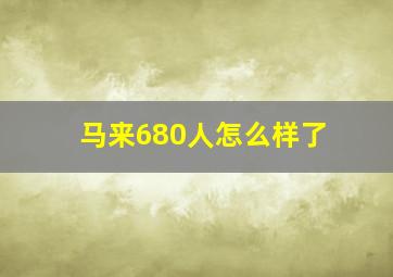 马来680人怎么样了