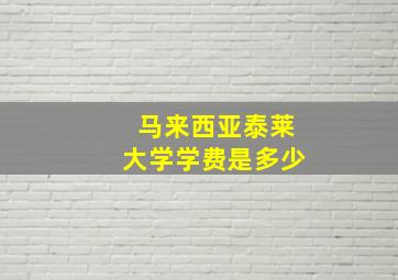 马来西亚泰莱大学学费是多少