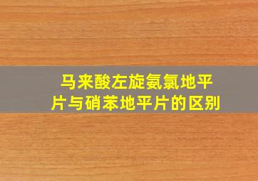 马来酸左旋氨氯地平片与硝苯地平片的区别