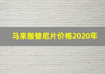 马来酸替尼片价格2020年