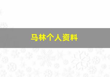 马林个人资料