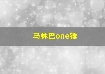 马林巴one锤