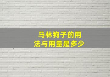 马林狗子的用法与用量是多少