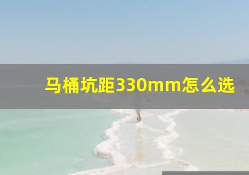 马桶坑距330mm怎么选