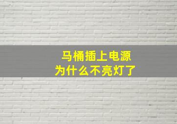 马桶插上电源为什么不亮灯了