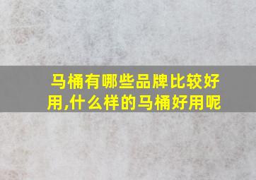 马桶有哪些品牌比较好用,什么样的马桶好用呢