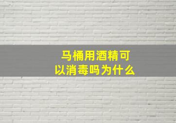 马桶用酒精可以消毒吗为什么