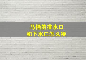 马桶的排水口和下水口怎么接