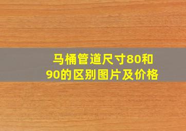 马桶管道尺寸80和90的区别图片及价格