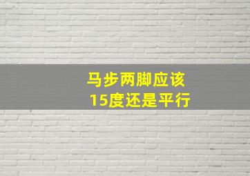 马步两脚应该15度还是平行