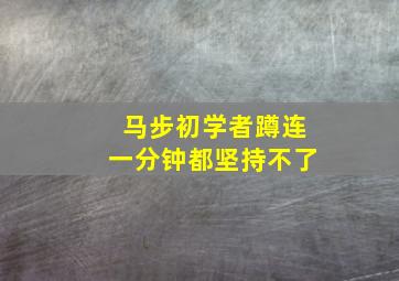 马步初学者蹲连一分钟都坚持不了