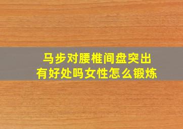 马步对腰椎间盘突出有好处吗女性怎么锻炼