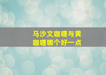 马沙文咖喱与黄咖喱哪个好一点