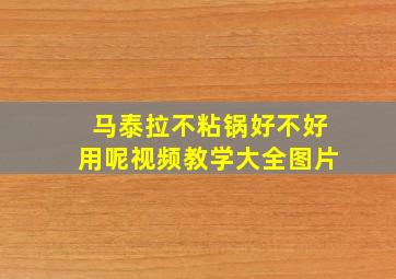 马泰拉不粘锅好不好用呢视频教学大全图片