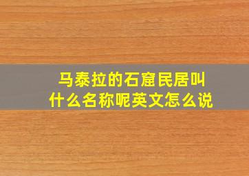 马泰拉的石窟民居叫什么名称呢英文怎么说