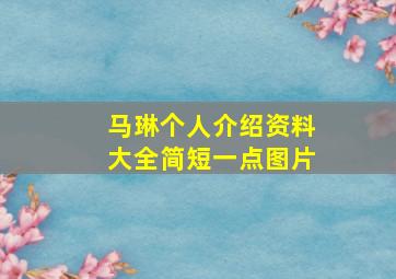 马琳个人介绍资料大全简短一点图片