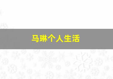 马琳个人生活