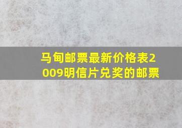 马甸邮票最新价格表2009明信片兑奖的邮票