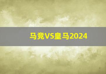 马竞VS皇马2024