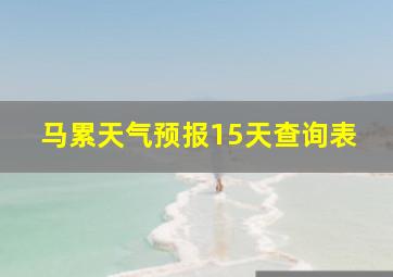 马累天气预报15天查询表