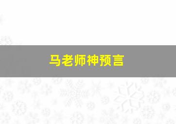 马老师神预言