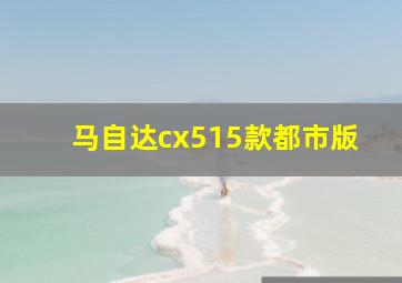 马自达cx515款都市版