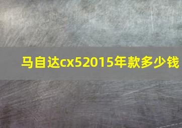 马自达cx52015年款多少钱