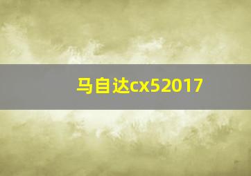 马自达cx52017