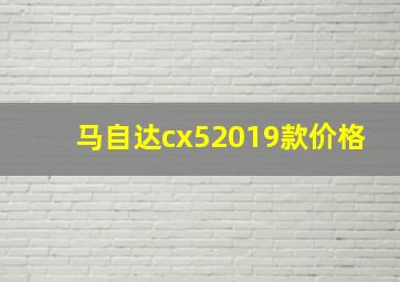 马自达cx52019款价格