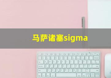 马萨诸塞sigma