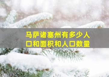 马萨诸塞州有多少人口和面积和人口数量