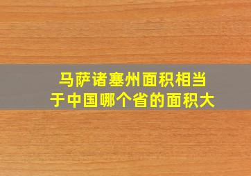 马萨诸塞州面积相当于中国哪个省的面积大