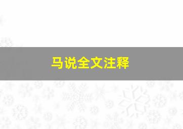 马说全文注释