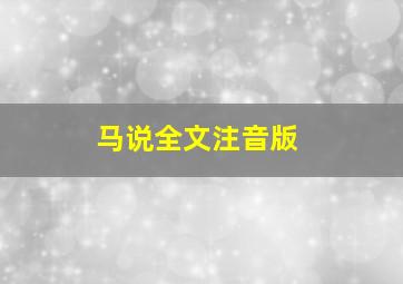 马说全文注音版