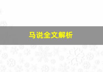 马说全文解析