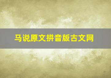 马说原文拼音版古文网