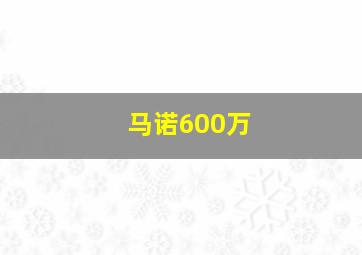 马诺600万