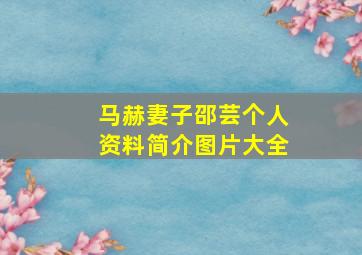 马赫妻子邵芸个人资料简介图片大全