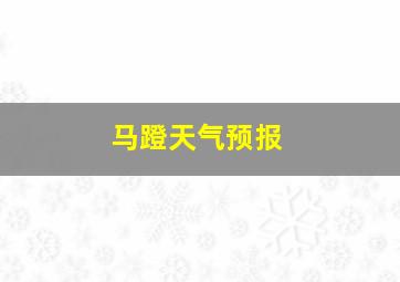 马蹬天气预报