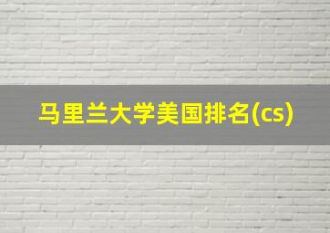 马里兰大学美国排名(cs)