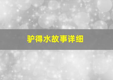 驴得水故事详细