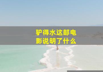 驴得水这部电影说明了什么