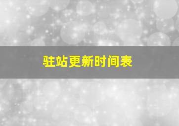 驻站更新时间表