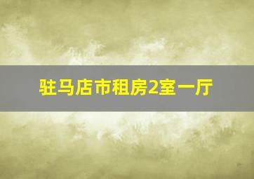 驻马店市租房2室一厅