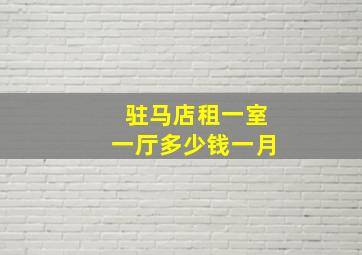 驻马店租一室一厅多少钱一月