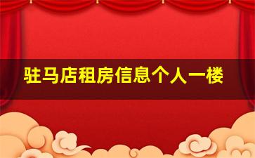 驻马店租房信息个人一楼