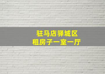 驻马店驿城区租房子一室一厅