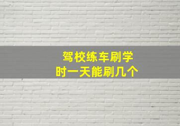 驾校练车刷学时一天能刷几个