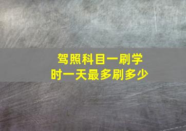 驾照科目一刷学时一天最多刷多少